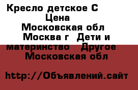 Кресло детское СHICCo Xpace › Цена ­ 5 000 - Московская обл., Москва г. Дети и материнство » Другое   . Московская обл.